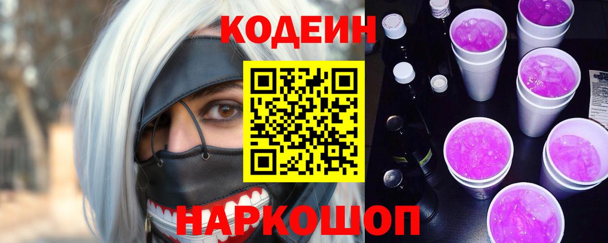 Кодеиновый сироп Lean Purple Drank Крымск